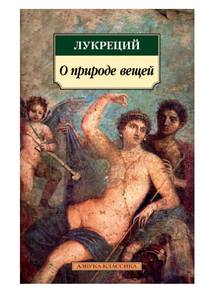 О природе вещей