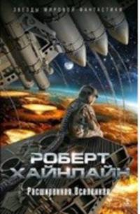 Расширенная Вселенная