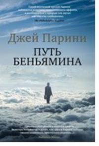 Путь Беньямина