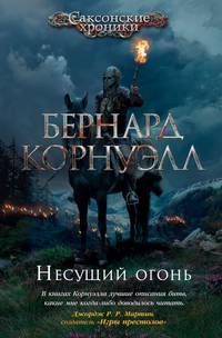 Несущий огонь. Цикл Саксонские хроники. Книга 10