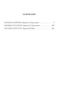 Карьера убийцы