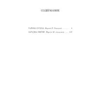 Тайны сердца. Загадка имени