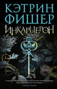 Инкарцерон