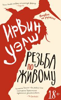 Резьба по живому