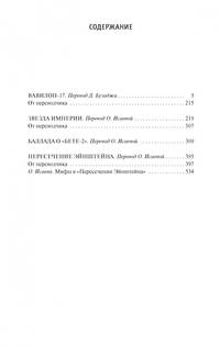 Вавилон-17. Пересечение Эйнштейна