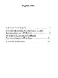 Истинная жизнь Себастьяна Найта. Просвечивающие предметы
