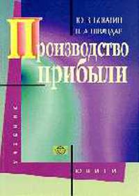 Производство прибыли. Учебное пособие для ВУЗов