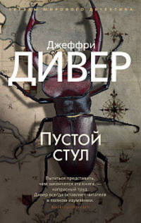 Пустой стул
