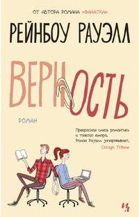 Верность