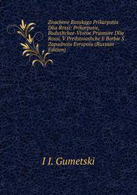 Znachene Russkago Prikarpatia Dlia Rossi: Prikarpatie, Budushchee-Vtoroe Priamure Dlia Rossi, V Predstoiashche E Borbie S . Zapadnoiu Evropoiu (Russian Edition)