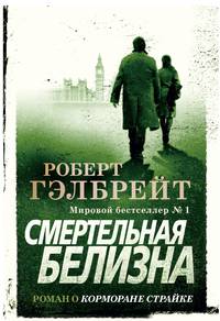 Смертельная белизна