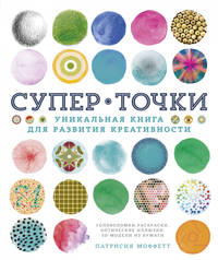 Супер Точки. Уникальная книга для развития креативности