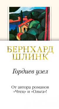 Гордиев узел