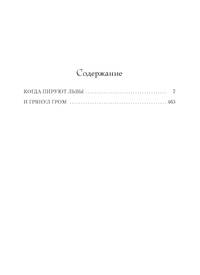 Когда пируют львы. И грянул гром. Цикл Кортни. Книга 1 и 2