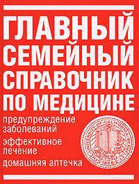 Главный семейный справочник по медицине