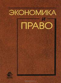 Экономика и право. Учебное пособие для вузов. Гриф МО РФ