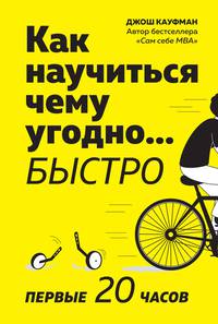 Как научиться чему угодно… быстро. Первые 20 часов