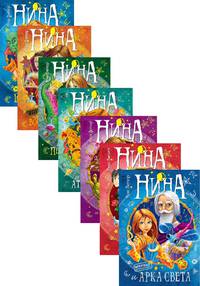 Нина (комплект из 7 книг) (количество томов: 7)