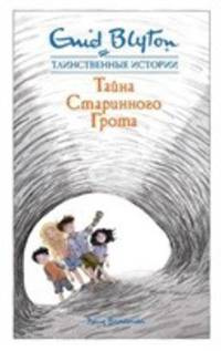 Тайна старинного грота