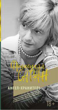 Ангел-хранитель