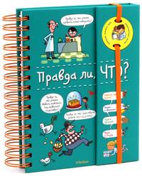 Правда ли, что?