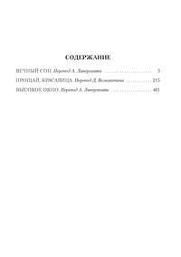Вечный сон. Прощай, красавица. Высокое окно