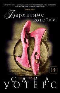 Бархатные коготки