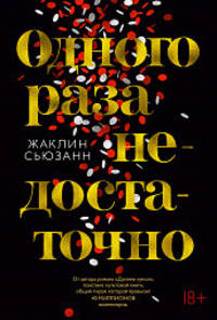 Одного раза недостаточно