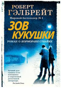 Зов Кукушки