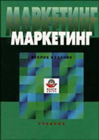 Маркетинг. 2-е издание