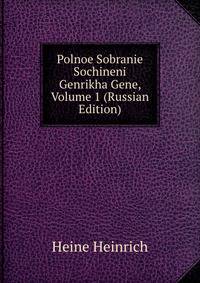Polnoe Sobranie Sochineni Genrikha Gene, Volume 1 (Russian Edition)