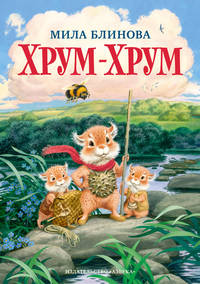 Хрум-Хрум. Продолжение сказки &quot;Большой Кыш&quot;