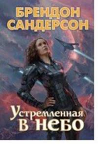 Устремленная в небо