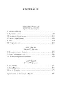 Пятый персонаж. Мантикора. Мир чудес