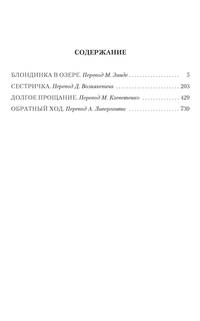 Блондинка в озере. Сестричка. Долгое прощание. Обратный ход