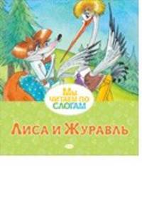 Лиса и журавль