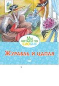 Журавль и цапля