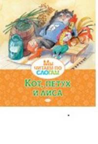 Кот, петух и лиса