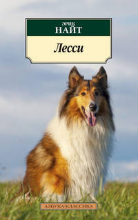 Лесси