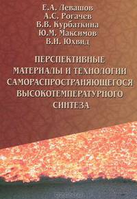 Перспективные материалы и технологии самораспространяющегося высокотемпературного синтеза: Учебное пособие. № 311 / Е.А. Левашов, А.С. Рогачев.
