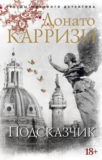 Подсказчик. Цикл Мила Васкес. Кн.1