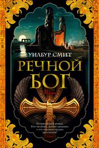Речной бог