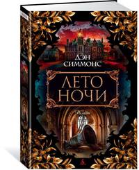 Лето ночи