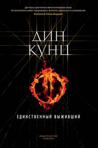 Единственный выживший
