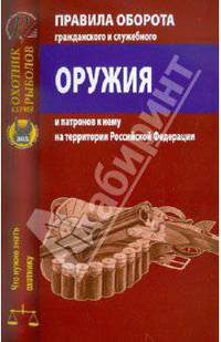 Правила оборота гражданского и служебного оружия и патронов к нему на территории Российской Федерации
