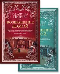 Возвращение домой (комплект из 2 книг) (количество томов: 2)