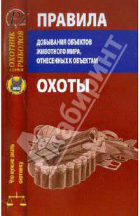 Правила добывания объектов животного мира, отнесенных к объектам охоты