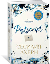 Postscript. Продолжение романа &quot;P.S. Я люблю тебя&quot;