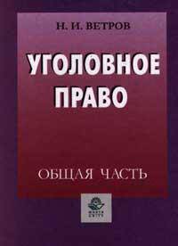 Уголовное право. Общая часть: Учебник для вузов