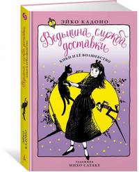Ведьмина служба доставки. Кн.5. Кики и её волшебство